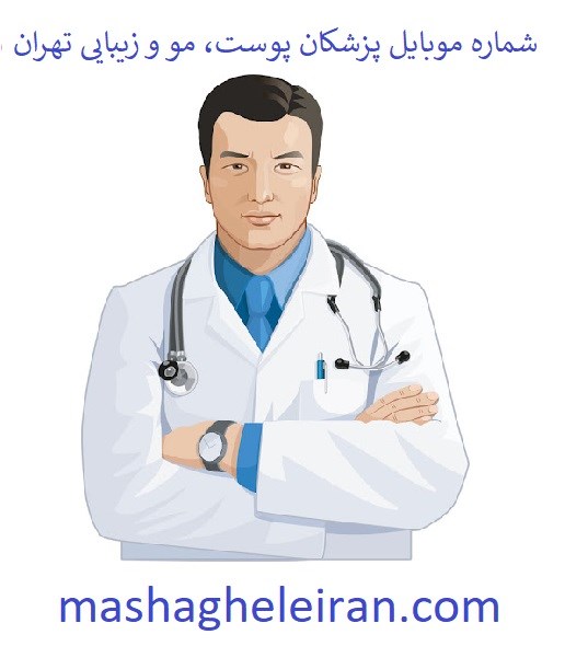 تصویر شماره موبایل پزشکان پوست، مو و زیبایی تهران